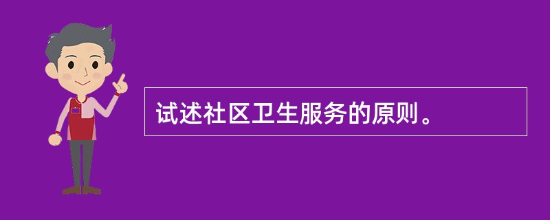 试述社区卫生服务的原则。