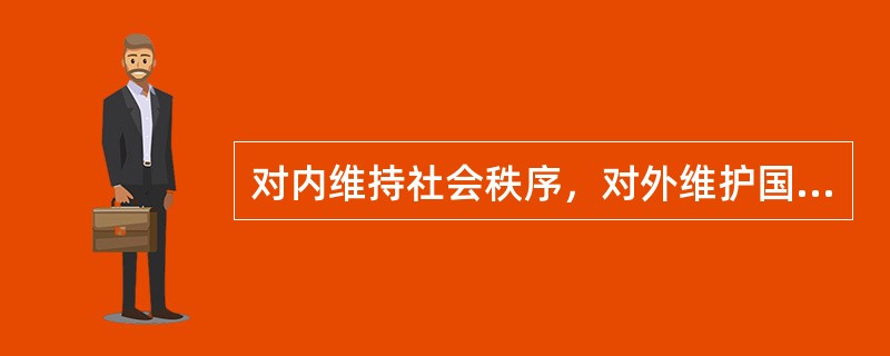 对内维持社会秩序，对外维护国家安全的功能，是公共组织的（　　）。[2013年真题]