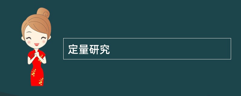 定量研究