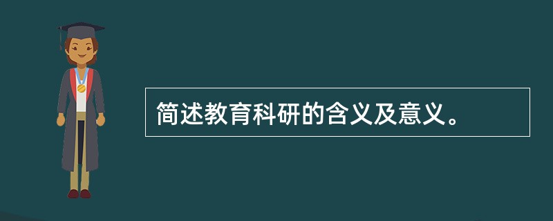 简述教育科研的含义及意义。