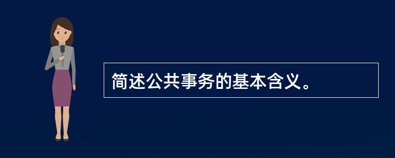 简述公共事务的基本含义。