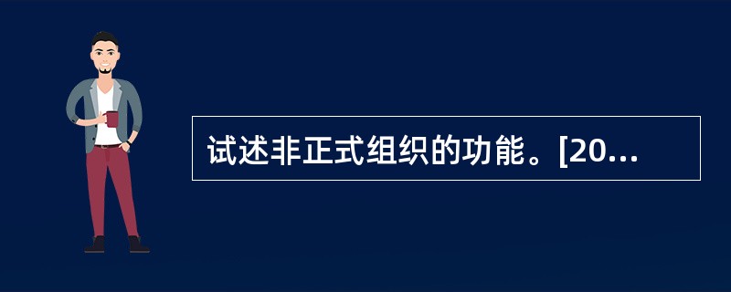 试述非正式组织的功能。[2009年真题]