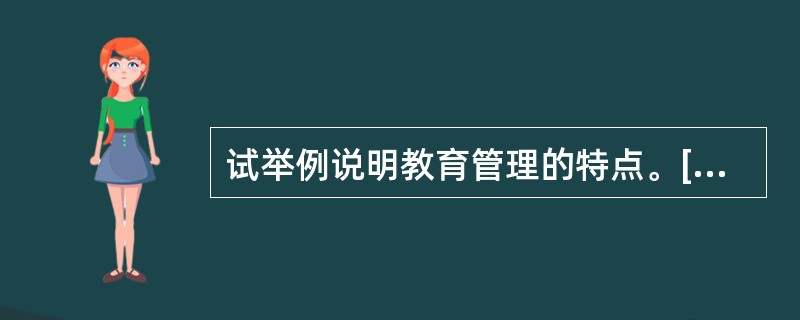 试举例说明教育管理的特点。[2006年真题]