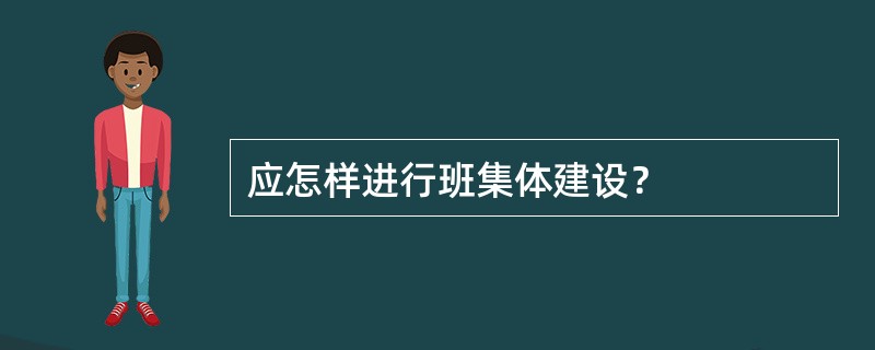 应怎样进行班集体建设？