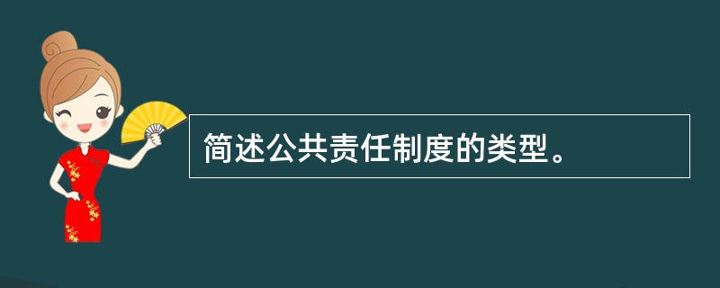 简述公共责任制度的类型。