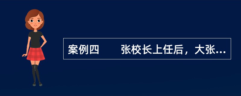 案例四　　张校长上任后，大张旗鼓地强调竞争。他认为没有竞争就没有活力，学校就不能前进。于是在管理活动中开展各种名目的竞争。一开始，学校人心振奋，但时间一长，问题也就出来了。许多教师为提高教学成效，争占