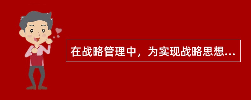 在战略管理中，为实现战略思想和战略目标而采取的重要措施或手段，被称为（　　）。[2010年真题]