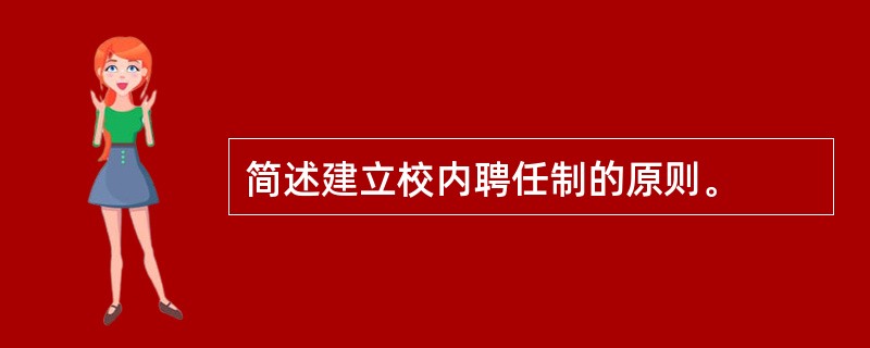 简述建立校内聘任制的原则。