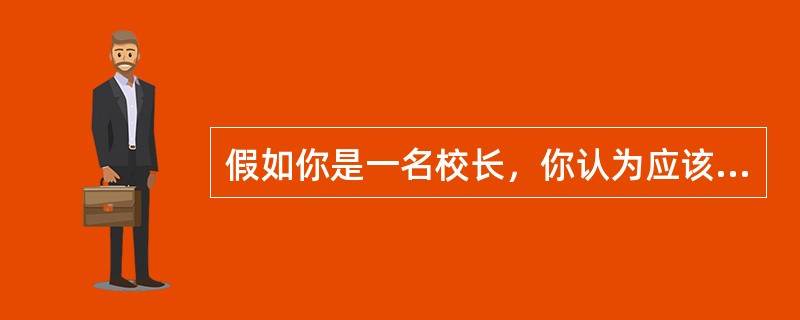 假如你是一名校长，你认为应该如何来抓好教学质量?