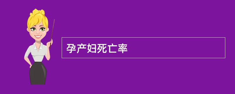 孕产妇死亡率