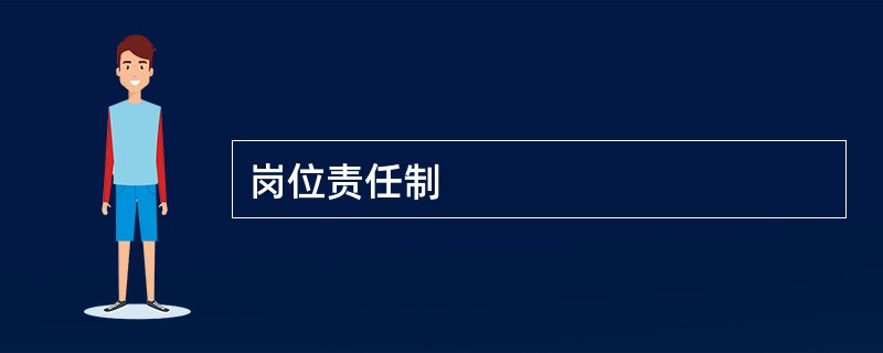 岗位责任制