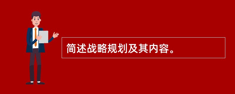 简述战略规划及其内容。