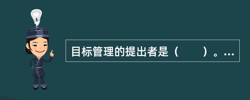 目标管理的提出者是（　　）。[2009年真题]