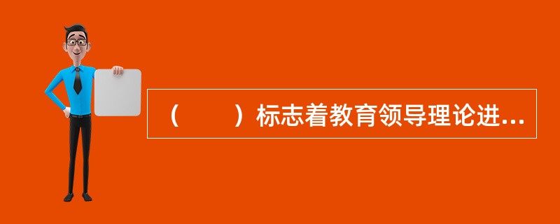 （　　）标志着教育领导理论进入了独创性阶段。