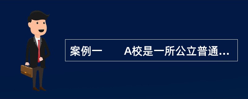 案例一　　A校是一所公立普通高中。该校每年毕业生中升入大学的比率不算太高，在录取学生时的选拔性也不高。除国家教育财政拨款外，学生交纳的学杂费是学校收入的另外一个组成部分。由于经费有限，该校与临近学校相