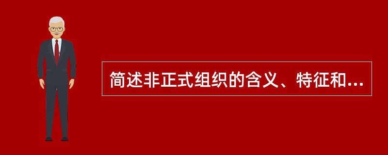 简述非正式组织的含义、特征和类型。