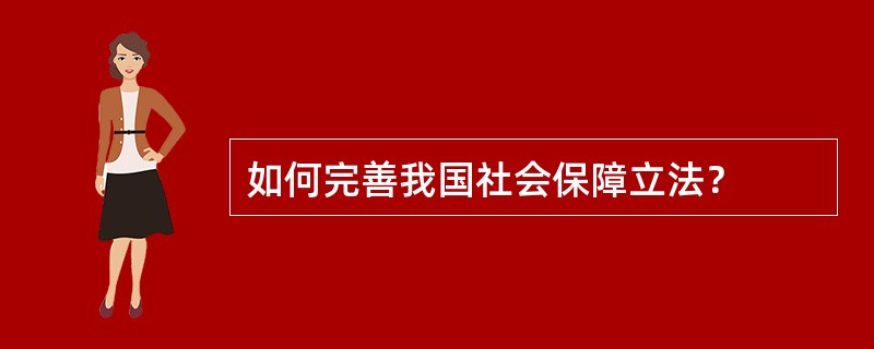 如何完善我国社会保障立法？