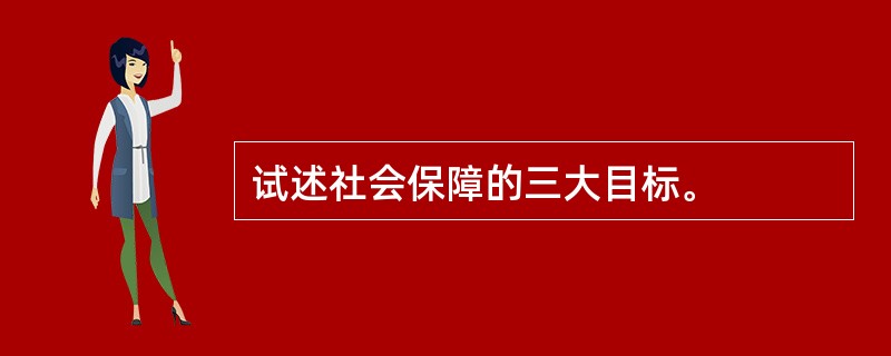 试述社会保障的三大目标。