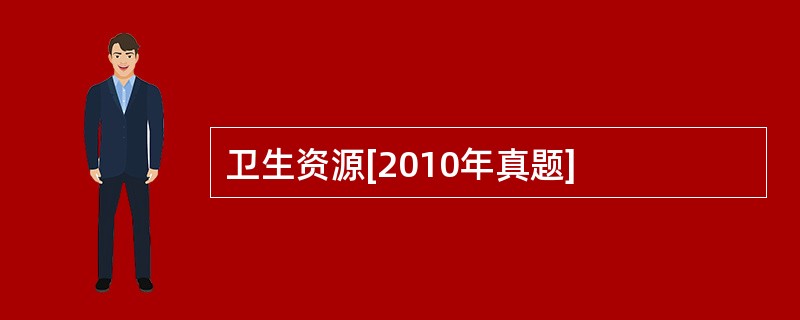 卫生资源[2010年真题]