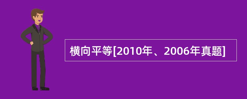 横向平等[2010年、2006年真题]