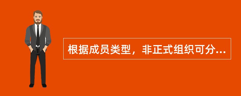 根据成员类型，非正式组织可分为（　　）。