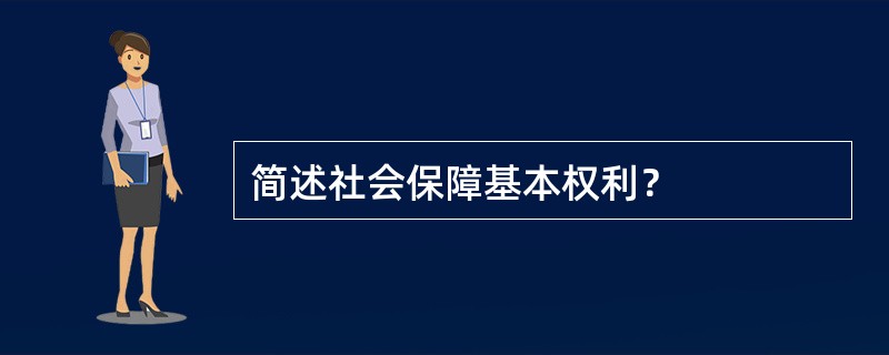 简述社会保障基本权利？