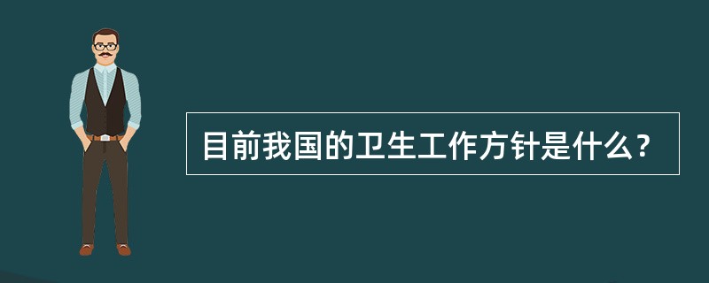 目前我国的卫生工作方针是什么？