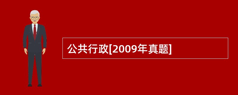 公共行政[2009年真题]