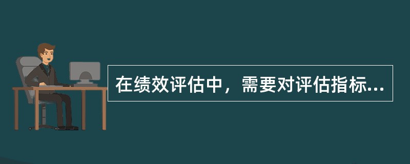 在绩效评估中，需要对评估指标体系中的各项指标确定权值或权重值，这里的权值是指该指标的（　　）。