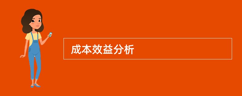  成本效益分析