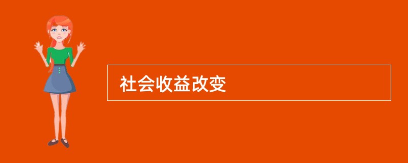  社会收益改变