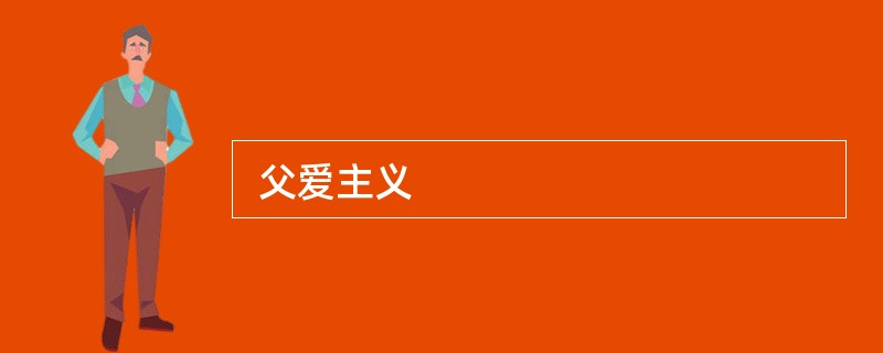 父爱主义