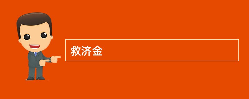 救济金