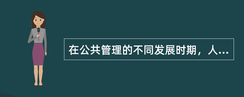 在公共管理的不同发展时期，人们对公共管理的含义的认识有何不同？结合自己的认识和体会，你认为应该怎样界定公共管理的含义？