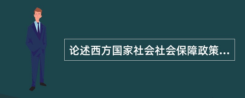 论述西方国家社会社会保障政策在不同发展阶段的特点。