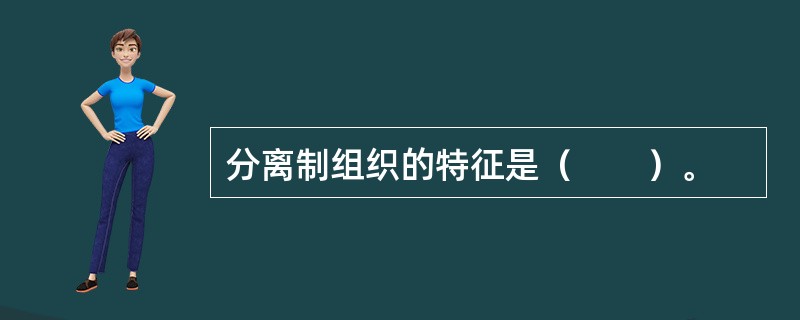 分离制组织的特征是（　　）。