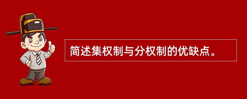 简述集权制与分权制的优缺点。