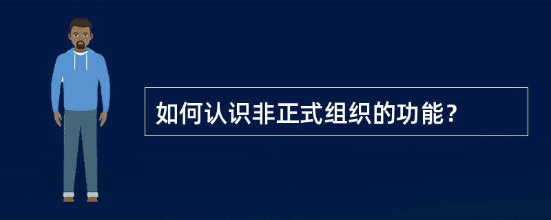 如何认识非正式组织的功能？