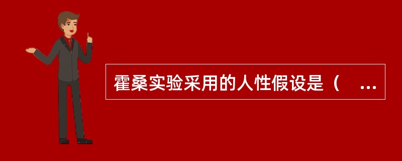 霍桑实验采用的人性假设是（　　）。