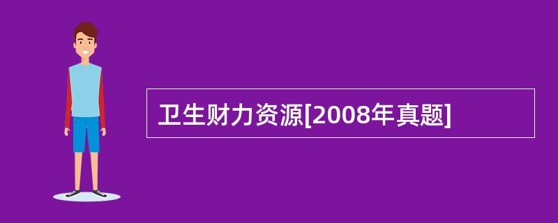 卫生财力资源[2008年真题]