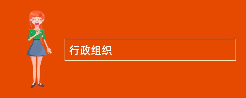 行政组织