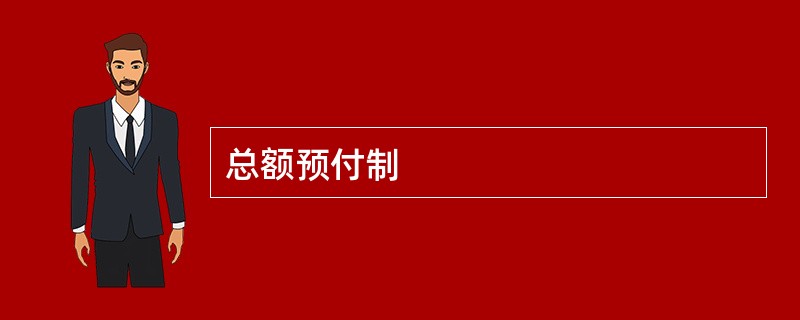 总额预付制