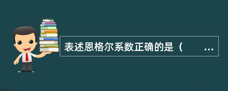 表述恩格尔系数正确的是（　　）。