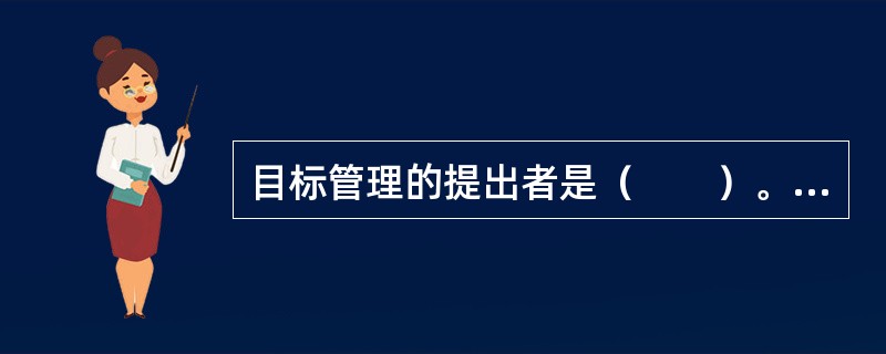 目标管理的提出者是（　　）。[2009年真题]