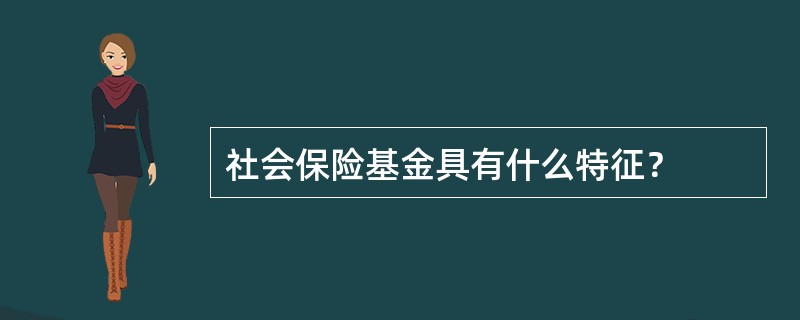 社会保险基金具有什么特征？