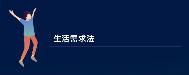 生活需求法