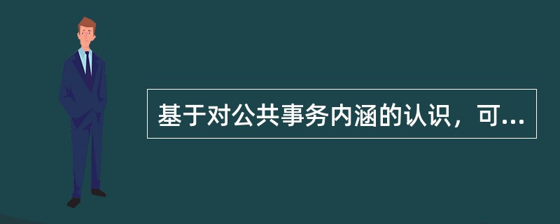 基于对公共事务内涵的认识，可以将公共事务的特性归结为几个方面？