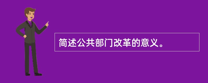 简述公共部门改革的意义。