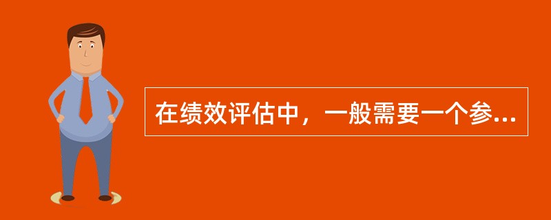 在绩效评估中，一般需要一个参照系，以其自身的绩效进行进程性比较，即以其过去的绩效作为参照，这个参照系称为（　　）。[2010年真题]