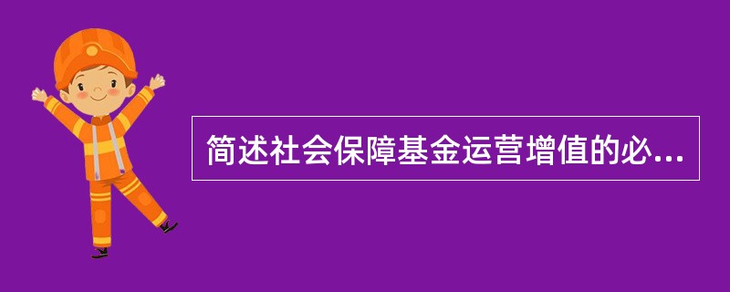 简述社会保障基金运营增值的必要性。